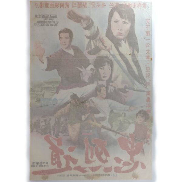 A Patriotic Family (1977) Vintage Korean Movie Poster Korea Hong Kong 충열도