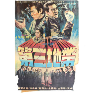 The Third Zone (1968) Vintage Original Korean Movie Poster Korea 제삼지대