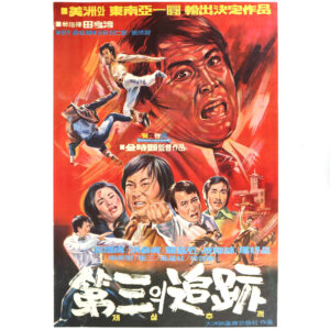 The Third Tracing (1972) Vintage Original Korean Movie Poster Korea 제3의 추적 B