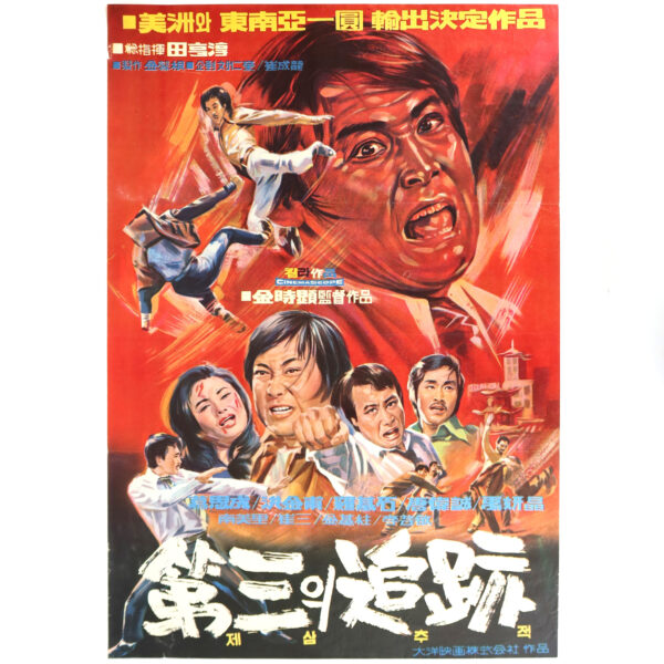The Third Tracing (1972) Vintage Original Korean Movie Poster Korea 제3의 추적 B