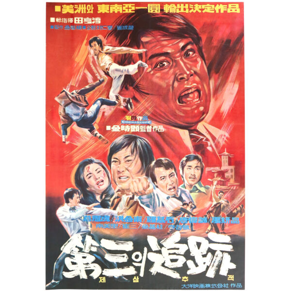 The Third Tracing (1972) Vintage Korean Movie Poster Korea 제3의 추적