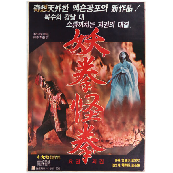 Yo-kwon Gwoi-kwon (1982) Vintage Original Korean Movie Poster Korea 요권괴권