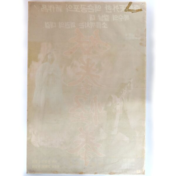 Yo-kwon Gwoi-kwon (1982) Vintage Original Korean Movie Poster Korea 요권괴권
