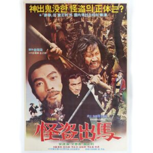 The Phantom Thief (1981) Vintage Original Korean Movie Poster Korea 괴도출마