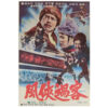 Punghyub Fighters (1977) Vintage Korean Movie Poster Korea 풍협과객 C