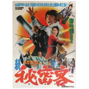 Secret Agents (1975) Vintage Korean Movie Poster Korea Hwang Jang Lee 비밀객 2