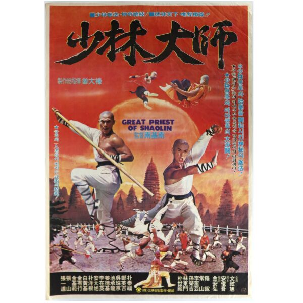 Shaolin Master (1983) Vintage Original Korean Movie Poster Korea 소림대사