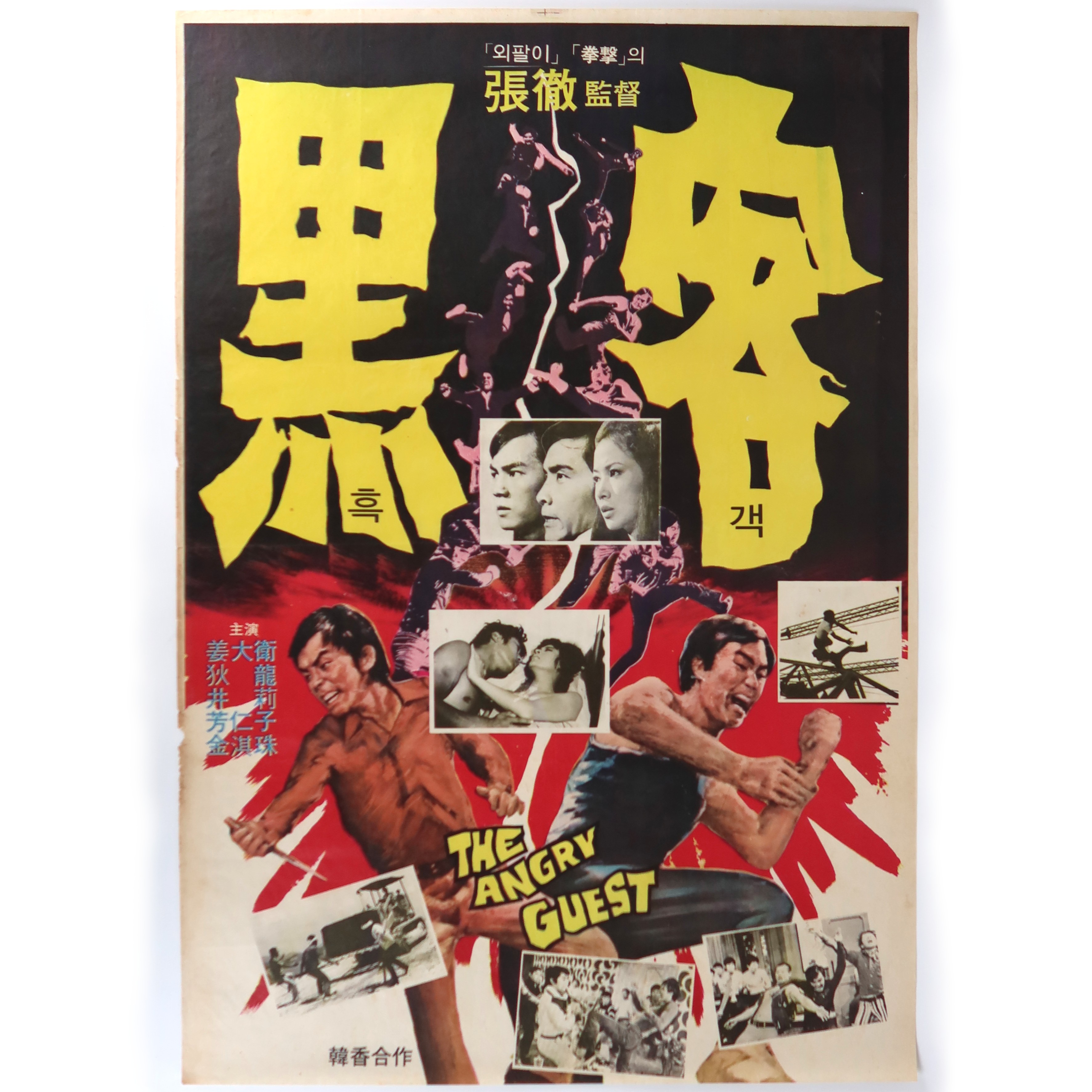 The Angry Guest (1972) Vintage Korean Movie Poster Korea Hong Kong 흑객 ...