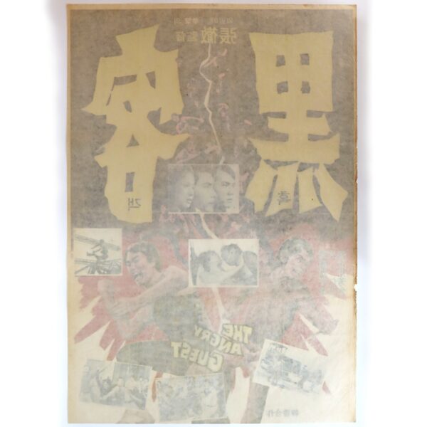 The Angry Guest (1972) Vintage Korean Movie Poster Korea Hong Kong 흑객