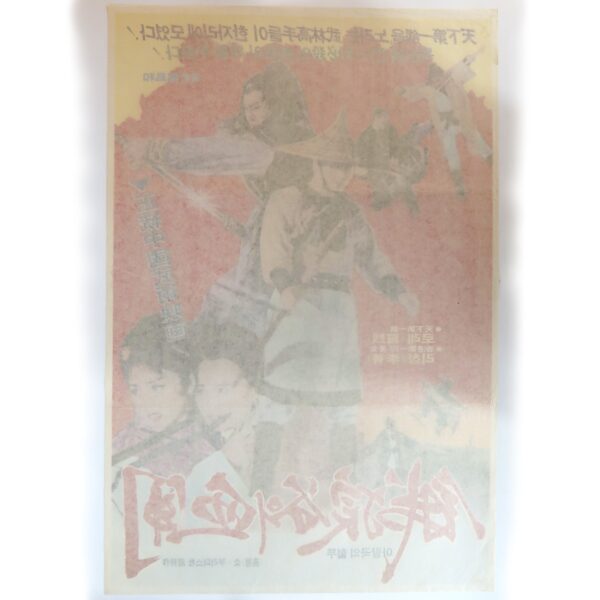 Valley of the Fangs (1970) Vintage Korean Movie Poster Korea Hong Kong 2