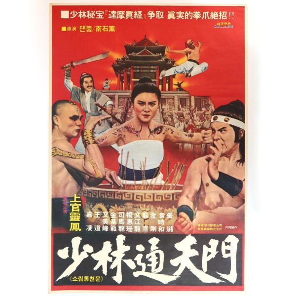 Shaolin Tongchun Martial Arts (1977) Korean Movie Poster Korea Hong Kong 소림통천문