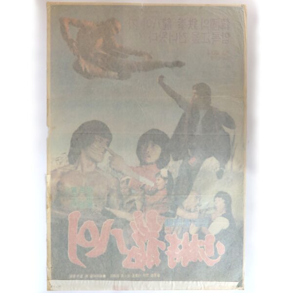 Martial Monks of Shaolin Temple (1982) Korean Movie Poster Korea Hwang Jang Lee