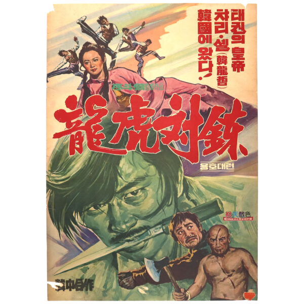 Manchurian Tiger (1974) Vintage Original Korean Movie Poster Korea 용호대련 2