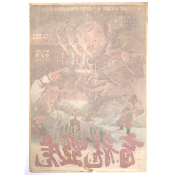 Fierce Dragon (1979) Vintage Korean Movie Poster Korea Casanova Wong 맹룡아호