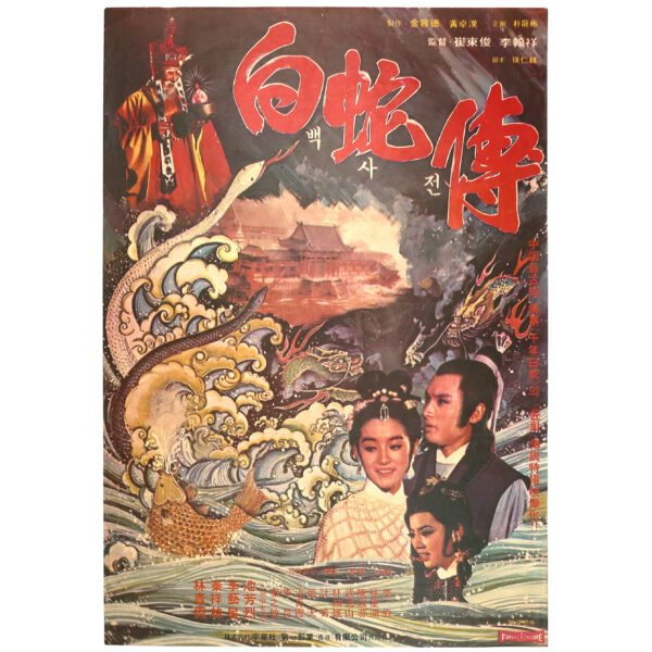 Story of White Snake (1978) Vintage Korean Movie Poster Korea 백사전