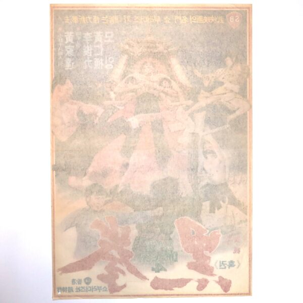 When Taekwondo Strikes (1973) Vintage Korean Movie Poster Korea Hong Kong 흑권 2