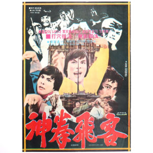 Fighter With Miraculous Martial Arts (1978) Korean Movie Poster Korea 신권비객 2