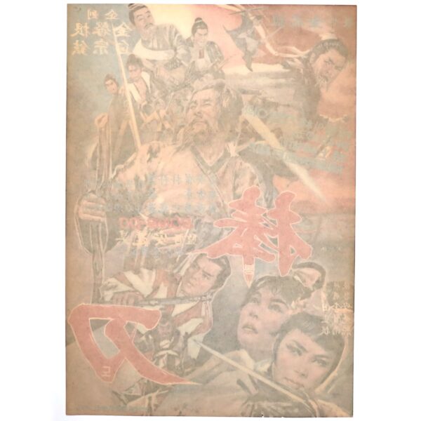 Bongdo Vintage Korean Movie Poster Korea 봉도