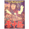 Seol Jung Mae (1976) Vintage Original Korean Movie Poster Korea 설중매