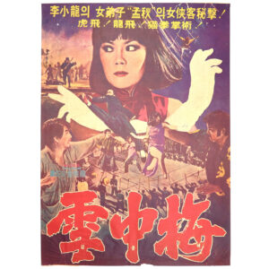 Seol Jung Mae (1976) Vintage Original Korean Movie Poster Korea 설중매