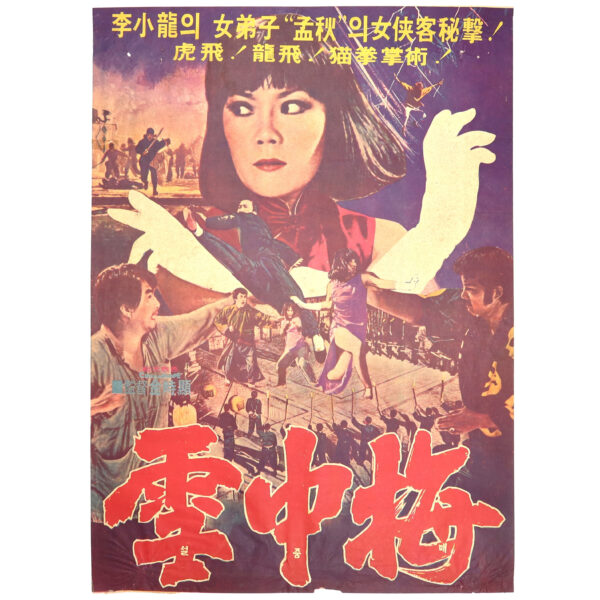 Seol Jung Mae (1976) Vintage Original Korean Movie Poster Korea 설중매