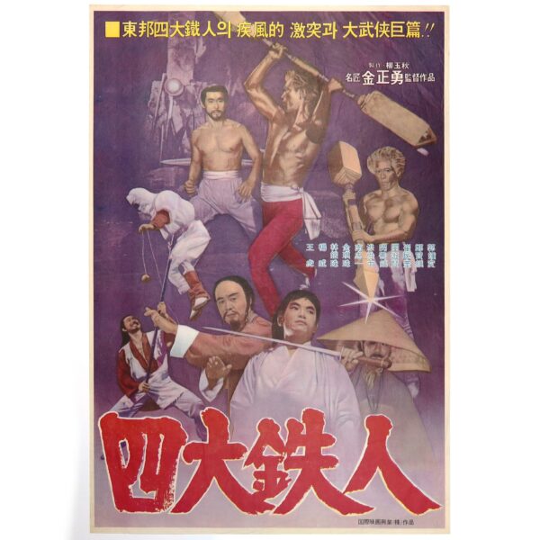 Four Iron Men (1977) Vintage Original Korean Movie Poster Korea 사대철인 1B