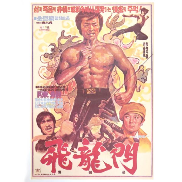 Flying Dragon's Gate (1977) Vintage Original Korean Movie Poster Korea 비룡문