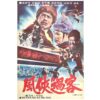 Punghyub Fighters (1977) Vintage Original Korean Movie Poster Korea 풍협과객