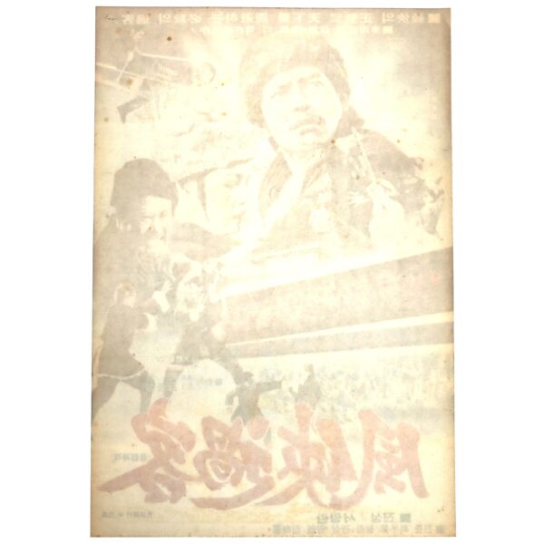 Punghyub Fighters (1977) Vintage Original Korean Movie Poster Korea 풍협과객