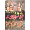 The 18 Bronzemen (1976) Korean Movie Poster Taiwan Hong Kong  少林寺十八銅人