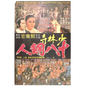 The 18 Bronzemen (1976) Korean Movie Poster Taiwan Hong Kong  少林寺十八銅人