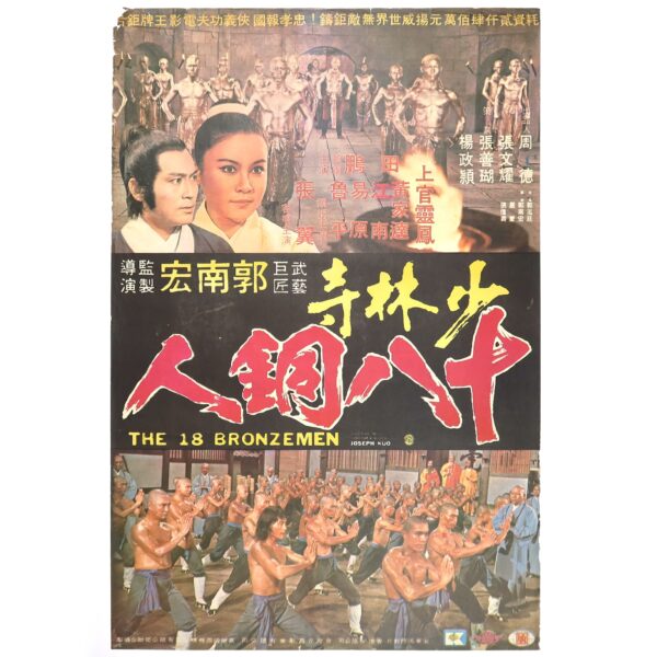 The 18 Bronzemen (1976) Korean Movie Poster Taiwan Hong Kong  少林寺十八銅人