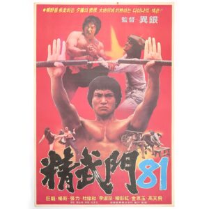 Jeong Mu Gate '81 (1981) Vintage Korean Movie Poster Korea Dragon Lee 정무문 '81