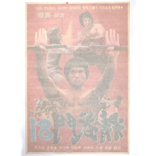 Jeong Mu Gate '81 (1981) Vintage Korean Movie Poster Korea Dragon Lee 정무문 '81