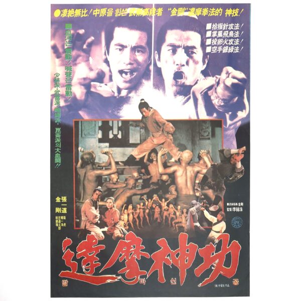 The Divine Martial Arts of Dharma (1978) Korean Movie Poster Korea 달마신공 2