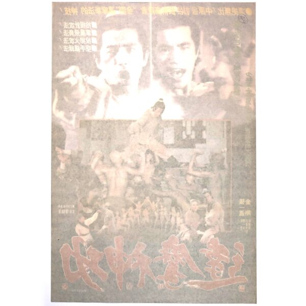 The Divine Martial Arts of Dharma (1978) Korean Movie Poster Korea 달마신공 2