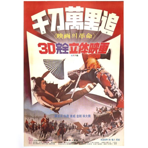 The Super Dragon (1977) Vintage Korean Movie Poster China Dynasty 3D 千刀萬里追