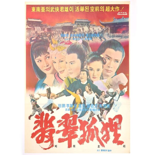 The Jade Fox (1979) Vintage Original Korean Movie Poster Korea Hong Kong 비취호리