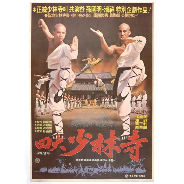The Fourth Largest Shaolin Temple (1984) Korean Movie Poster Korea 사대소림사