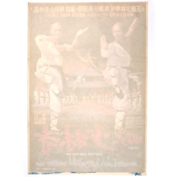 The Fourth Largest Shaolin Temple (1984) Korean Movie Poster Korea 사대소림사