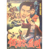 Valley of the Fangs (1970) Vintage Korean Movie Poster Korea Hong Kong 1