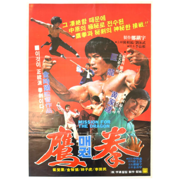 Mission for the Dragon (1980) Vintage Korean Movie Poster Korea Dragon Lee 매권