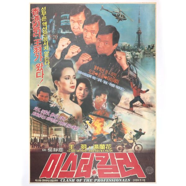 Clash of the Professionals (1985) Vintage Original Korean Movie Poster Taiwan