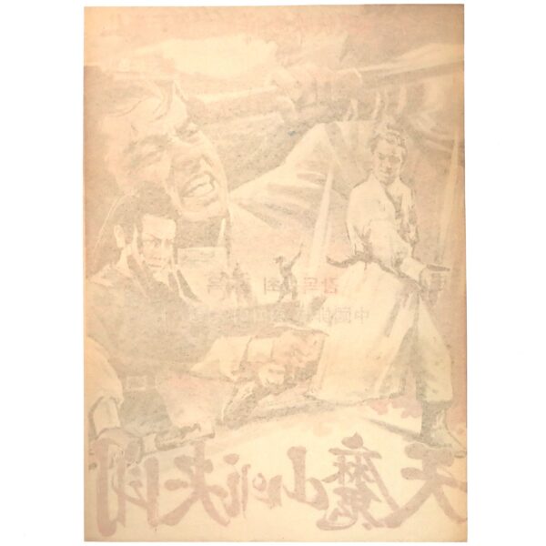 Final Facedown in Cheonma Mountain (1971) Korean Movie Poster Korea 천마산의 결투