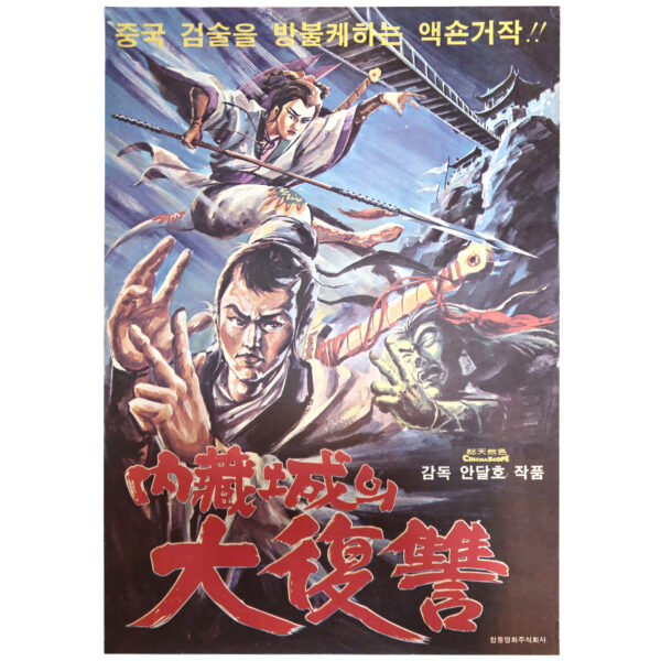 Revenge of Naejangseong (1969) Vintage Korean Movie Poster Korea 내장성의 대복수 B