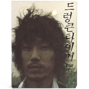 Drunken Tiger - Liberation 1945 Album CD Promo K-Rap K-Pop 2005