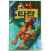 Tarzan (1999) Korean VHS Rental [NTSC] Korea Disney English Audio