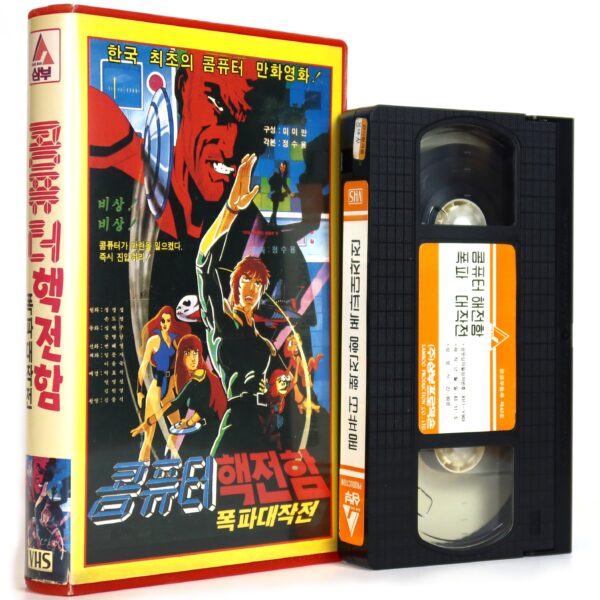 Savior of the Earth (1983) Korea VHS [NTSC] Korean Animation 콤퓨터 핵전함 폭파대작전 Tron