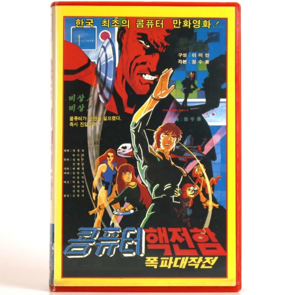 Savior of the Earth (1983) Korea VHS [NTSC] Korean Animation 콤퓨터 핵전함 폭파대작전 Tron