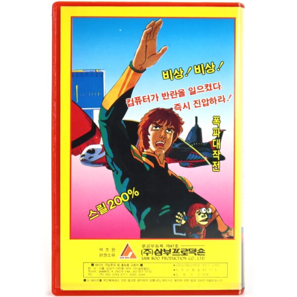 Savior of the Earth (1983) Korea VHS [NTSC] Korean Animation 콤퓨터 핵전함 폭파대작전 Tron